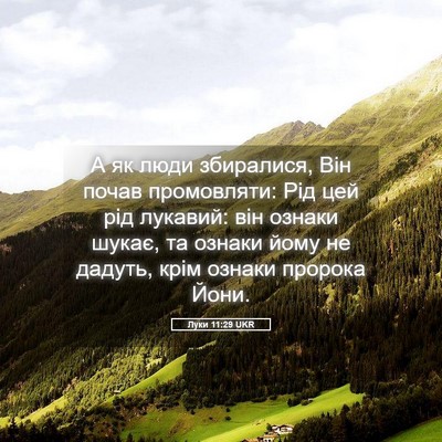 Picture 05 - Луки 11:29 UKR - А як люди збиралися, Він - Bible Verse Picture