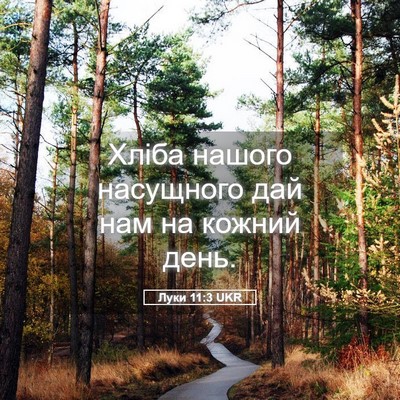 Picture 05 - Луки 11:3 UKR - Хліба нашого насущного дай - Bible Verse Picture