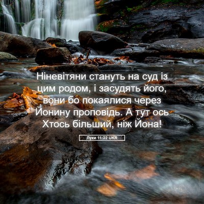 Picture 05 - Луки 11:32 UKR - Ніневітяни стануть на суд - Bible Verse Picture