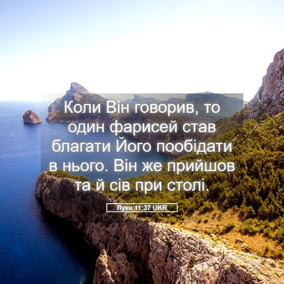 Picture 05 - Луки 11:37 UKR - Коли Він говорив, то один - Bible Verse Picture