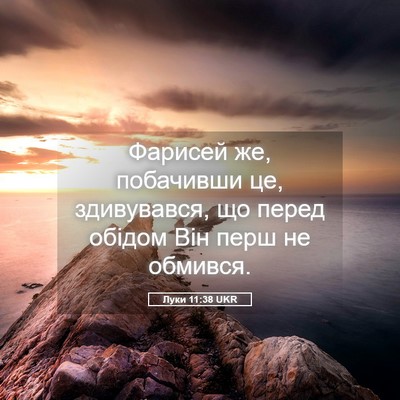 Picture 05 - Луки 11:38 UKR - Фарисей же, побачивши це, - Bible Verse Picture