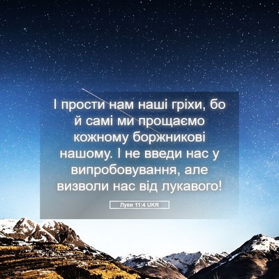 Picture 05 - Луки 11:4 UKR - І прости нам наші гріхи, бо - Bible Verse Picture