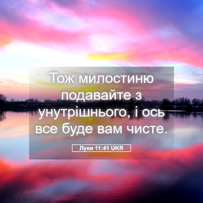 Picture 05 - Луки 11:41 UKR - Тож милостиню подавайте з - Bible Verse Picture