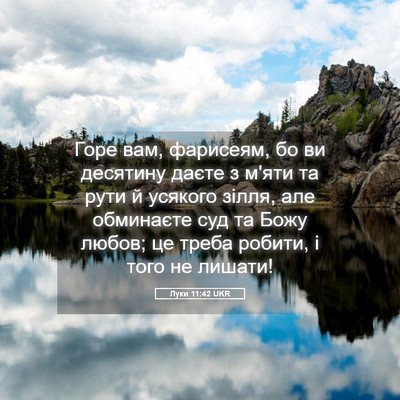 Picture 05 - Луки 11:42 UKR - Горе вам, фарисеям, бо ви - Bible Verse Picture