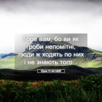 Picture 05 - Луки 11:44 UKR - Горе вам, бо ви як гроби - Bible Verse Picture