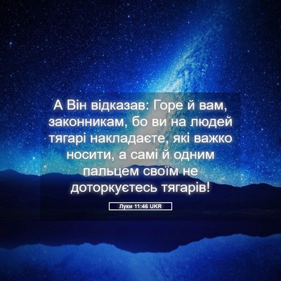 Picture 05 - Луки 11:46 UKR - А Він відказав: Горе й вам, - Bible Verse Picture
