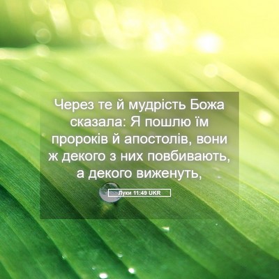 Picture 05 - Луки 11:49 UKR - Через те й мудрість Божа - Bible Verse Picture