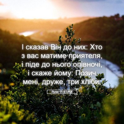 Picture 05 - Луки 11:5 UKR - І сказав Він до них: Хто з - Bible Verse Picture