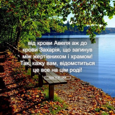 Picture 05 - Луки 11:51 UKR - від крови Авеля аж до крови - Bible Verse Picture