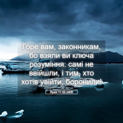 Picture 05 - Луки 11:52 UKR - Горе вам, законникам, бо - Bible Verse Picture