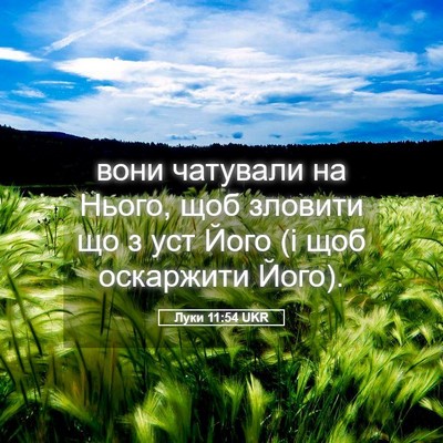 Picture 05 - Луки 11:54 UKR - вони чатували на Нього, щоб - Bible Verse Picture