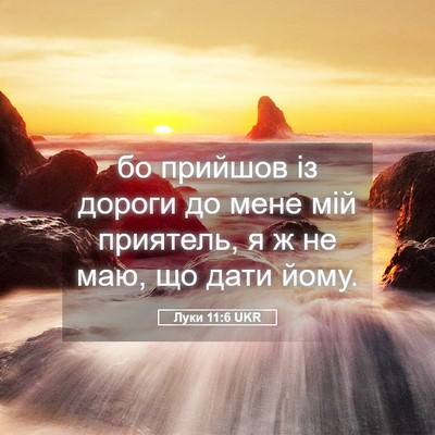 Picture 05 - Луки 11:6 UKR - бо прийшов із дороги до - Bible Verse Picture