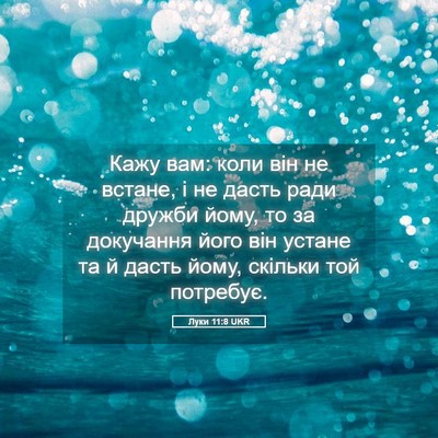 Picture 05 - Луки 11:8 UKR - Кажу вам: коли він не - Bible Verse Picture