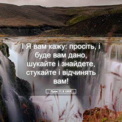 Picture 05 - Луки 11:9 UKR - І Я вам кажу: просіть, і - Bible Verse Picture