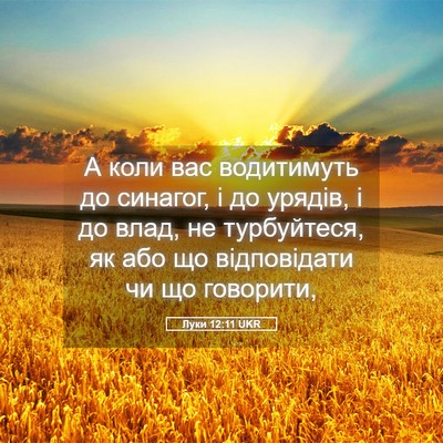 Picture 05 - Луки 12:11 UKR - А коли вас водитимуть до - Bible Verse Picture