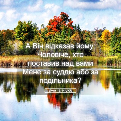 Picture 05 - Луки 12:14 UKR - А Він відказав йому: - Bible Verse Picture