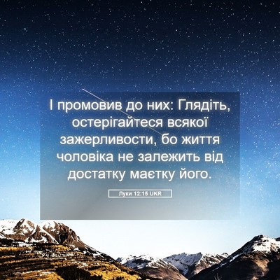 Picture 05 - Луки 12:15 UKR - І промовив до них: Глядіть, - Bible Verse Picture