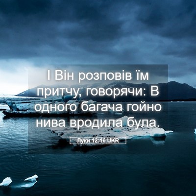 Picture 05 - Луки 12:16 UKR - І Він розповів їм притчу, - Bible Verse Picture