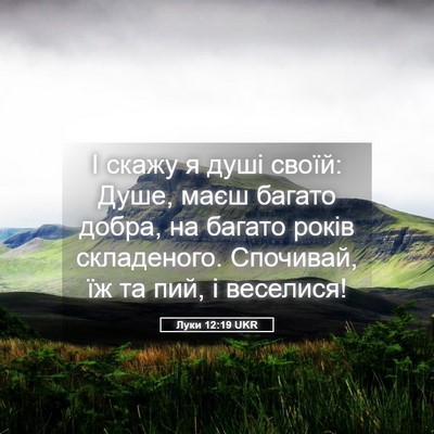 Picture 05 - Луки 12:19 UKR - І скажу я душі своїй: Душе, - Bible Verse Picture