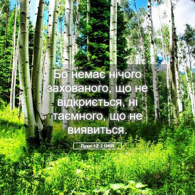 Picture 05 - Луки 12:2 UKR - Бо немає нічого - Bible Verse Picture
