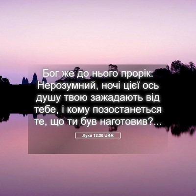 Picture 05 - Луки 12:20 UKR - Бог же до нього прорік: - Bible Verse Picture