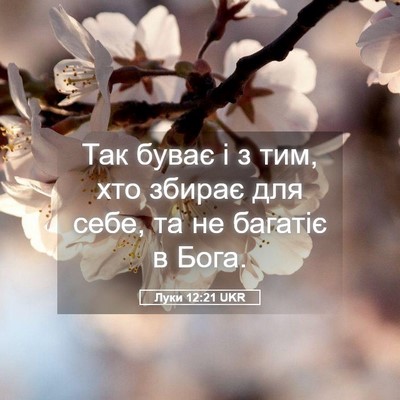 Picture 05 - Луки 12:21 UKR - Так буває і з тим, хто - Bible Verse Picture