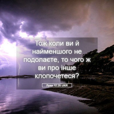 Picture 05 - Луки 12:26 UKR - Тож коли ви й найменшого не - Bible Verse Picture