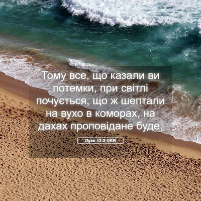 Picture 05 - Луки 12:3 UKR - Тому все, що казали ви - Bible Verse Picture