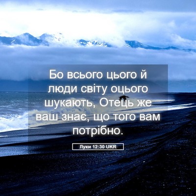 Picture 05 - Луки 12:30 UKR - Бо всього цього й люди - Bible Verse Picture