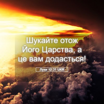 Picture 05 - Луки 12:31 UKR - Шукайте отож Його Царства, - Bible Verse Picture