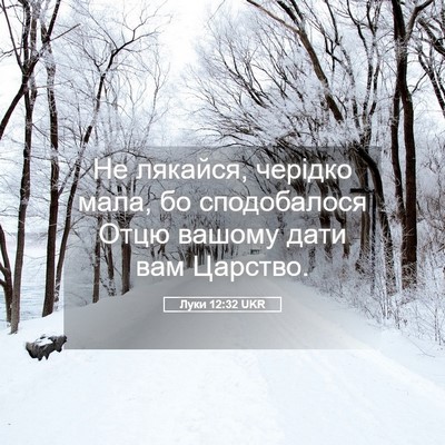Picture 05 - Луки 12:32 UKR - Не лякайся, черідко мала, - Bible Verse Picture