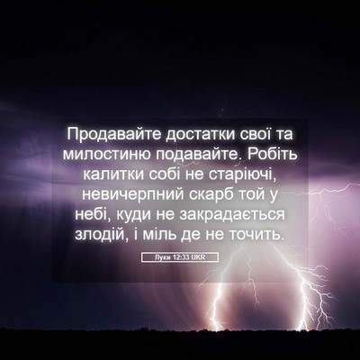 Picture 05 - Луки 12:33 UKR - Продавайте достатки свої - Bible Verse Picture