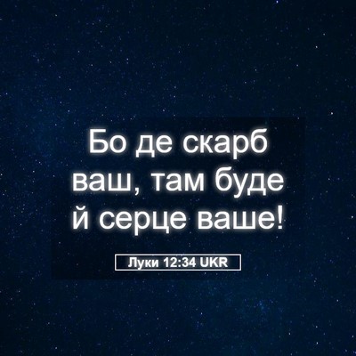 Picture 05 - Луки 12:34 UKR - Бо де скарб ваш, там буде й - Bible Verse Picture