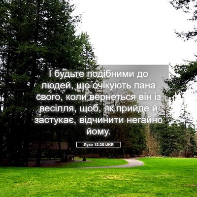 Picture 05 - Луки 12:36 UKR - І будьте подібними до - Bible Verse Picture