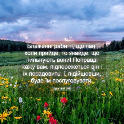 Picture 05 - Луки 12:37 UKR - Блаженні раби ті, що пан, - Bible Verse Picture