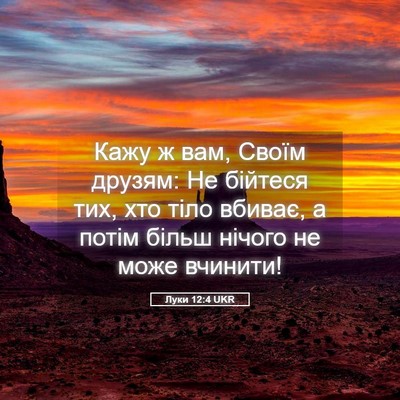 Picture 05 - Луки 12:4 UKR - Кажу ж вам, Своїм друзям: Не - Bible Verse Picture