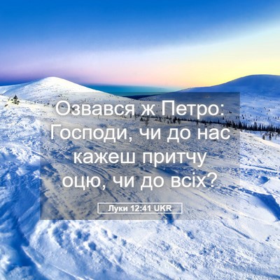 Picture 05 - Луки 12:41 UKR - Озвався ж Петро: Господи, - Bible Verse Picture