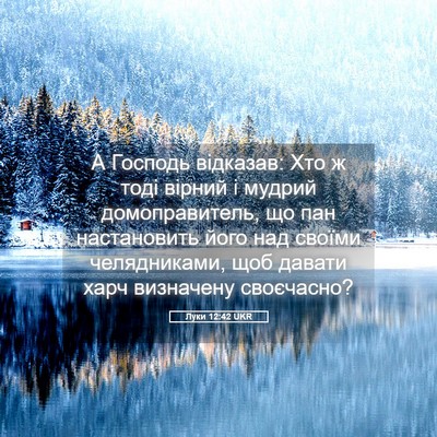 Picture 05 - Луки 12:42 UKR - А Господь відказав: Хто ж - Bible Verse Picture