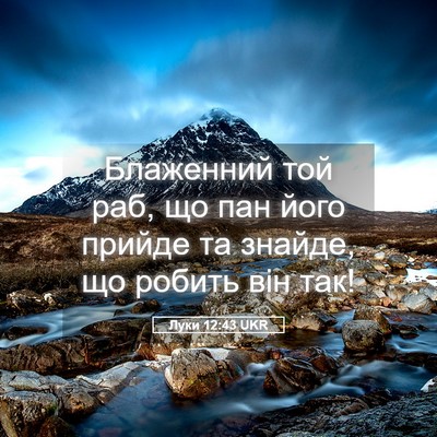 Picture 05 - Луки 12:43 UKR - Блаженний той раб, що пан - Bible Verse Picture