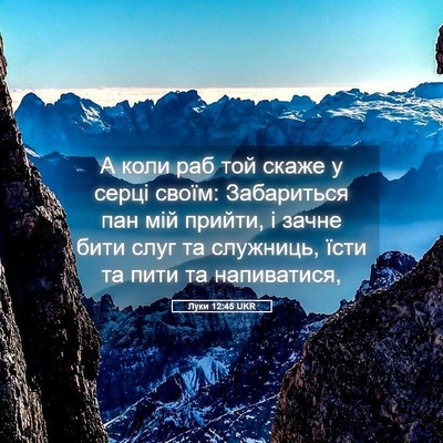 Picture 05 - Луки 12:45 UKR - А коли раб той скаже у - Bible Verse Picture