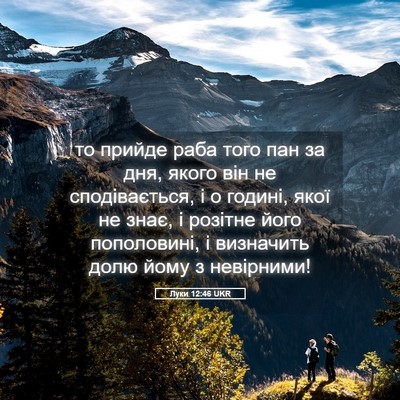 Picture 05 - Луки 12:46 UKR - то прийде раба того пан за - Bible Verse Picture