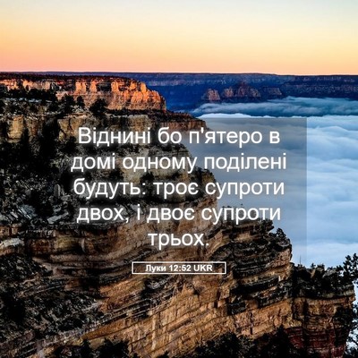 Picture 05 - Луки 12:52 UKR - Віднині бо п'ятеро в домі - Bible Verse Picture