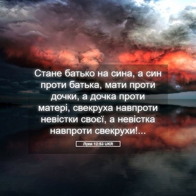 Picture 05 - Луки 12:53 UKR - Стане батько на сина, а син - Bible Verse Picture