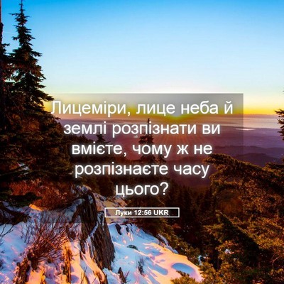Picture 05 - Луки 12:56 UKR - Лицеміри, лице неба й землі - Bible Verse Picture