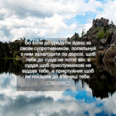 Picture 05 - Луки 12:58 UKR - Бо коли до уряду ти йдеш зо - Bible Verse Picture