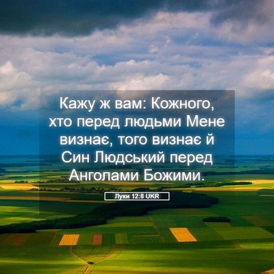 Picture 05 - Луки 12:8 UKR - Кажу ж вам: Кожного, хто - Bible Verse Picture