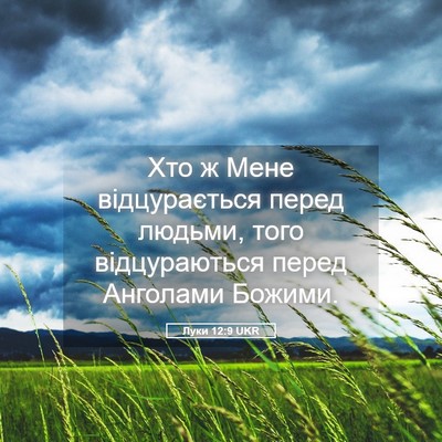 Picture 05 - Луки 12:9 UKR - Хто ж Мене відцурається - Bible Verse Picture