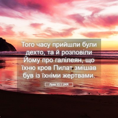 Picture 05 - Луки 13:1 UKR - Того часу прийшли були - Bible Verse Picture