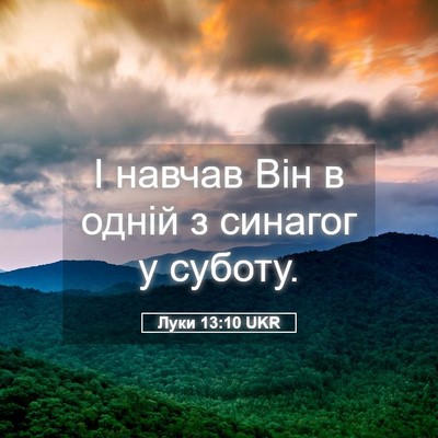 Picture 05 - Луки 13:10 UKR - І навчав Він в одній з - Bible Verse Picture