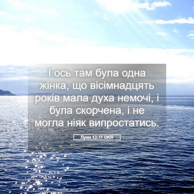 Picture 05 - Луки 13:11 UKR - І ось там була одна жінка, - Bible Verse Picture